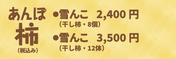 あんぽ柿価格表